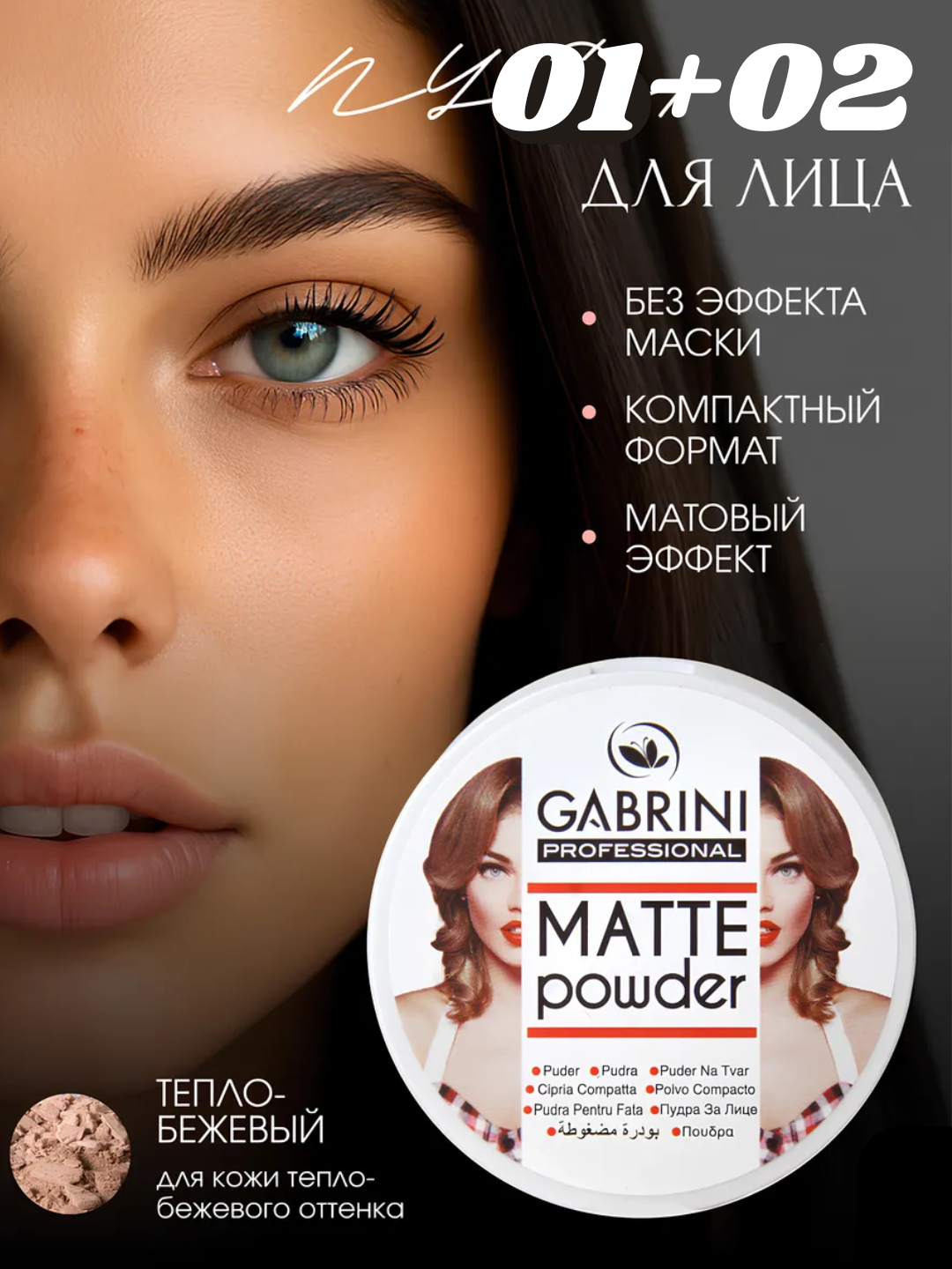 Пудра для лица Gabrini Matte Powder, матовая пудра, водостойкая, 01+02, 24 часа, 12 г