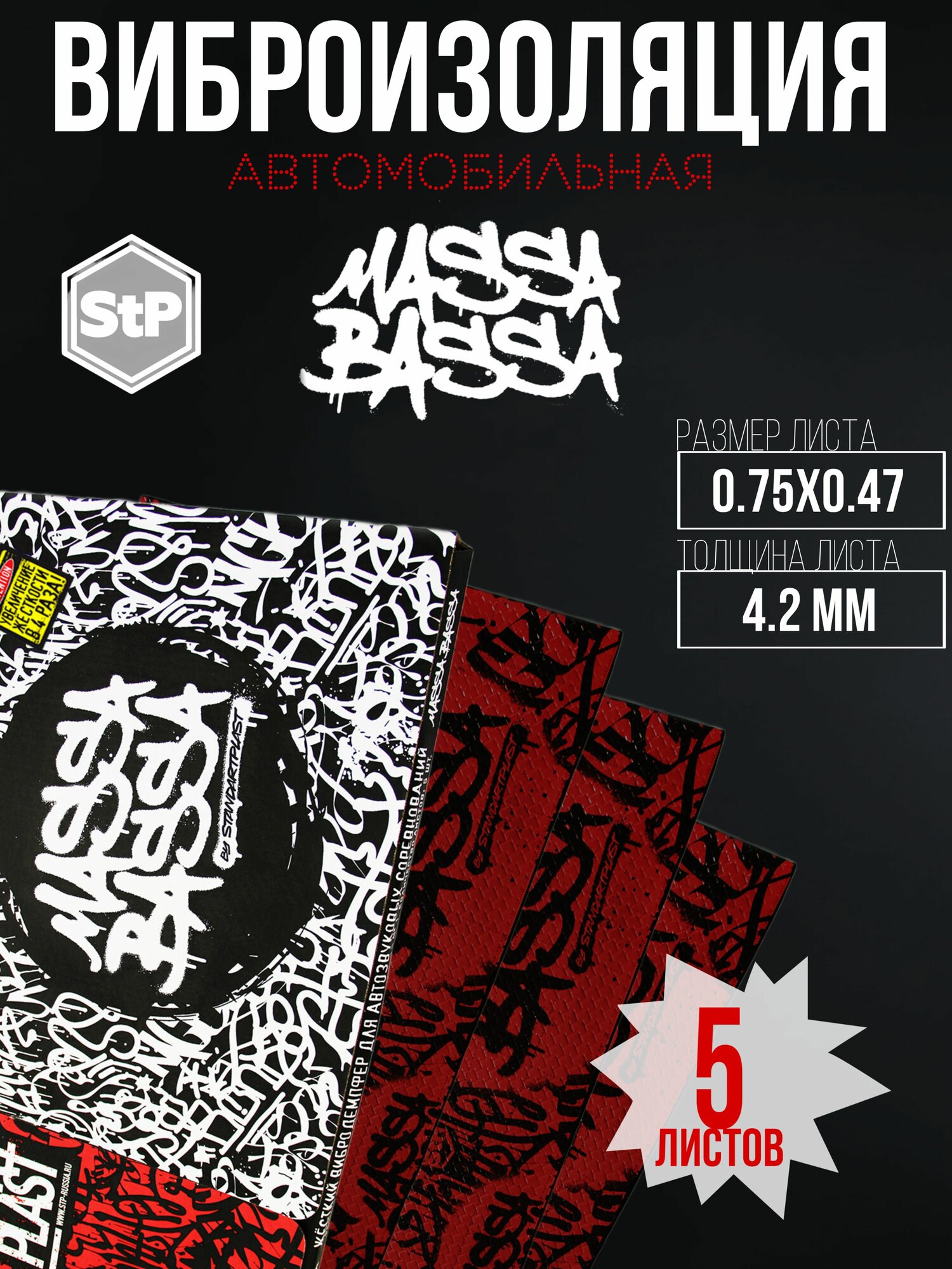 Виброизоляция StP Massa Bassa / Вибродемпфер СТП Масса Басса (5 листов размер листа 47см. х 75см.)