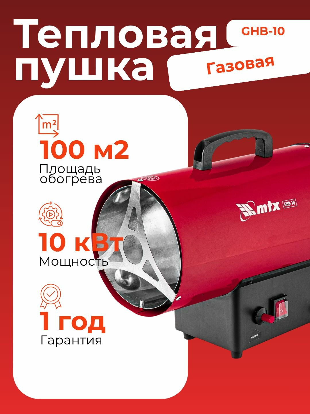 Газовая тепловая пушка GHB-10 10 кВт 320 м3/ч пропан-бутан MTX