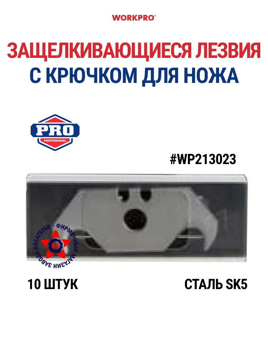 Лезвия WorkPRO WP213023, сталь SK5, защелкивающиеся, с крючком, 10 штук