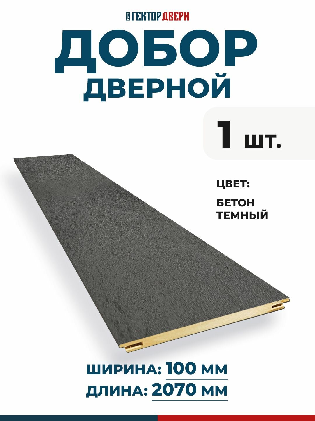 Добор дверной Экошпон цвет Бетон темный 100х2070 мм 1 шт.
