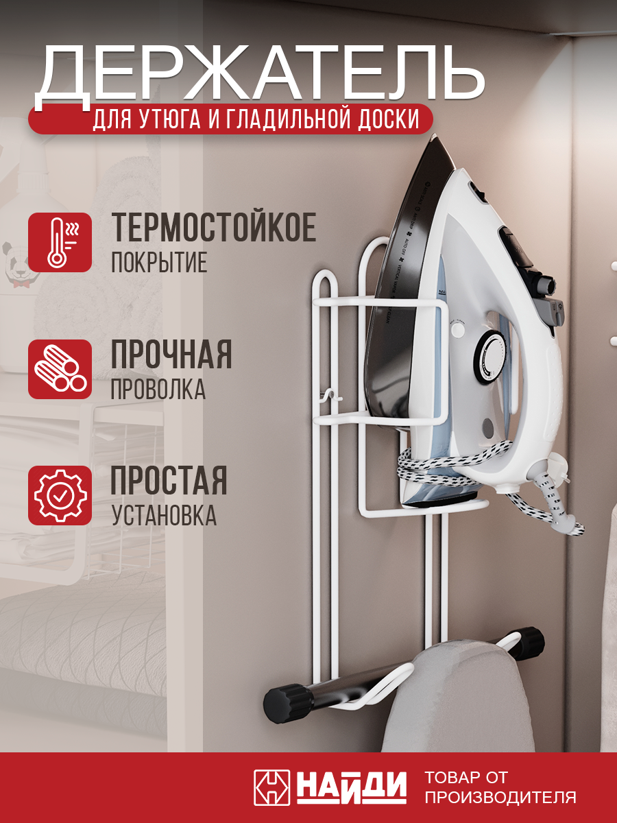 Держатель для утюга и гладильной доски найди настенный сталь белый матовый.