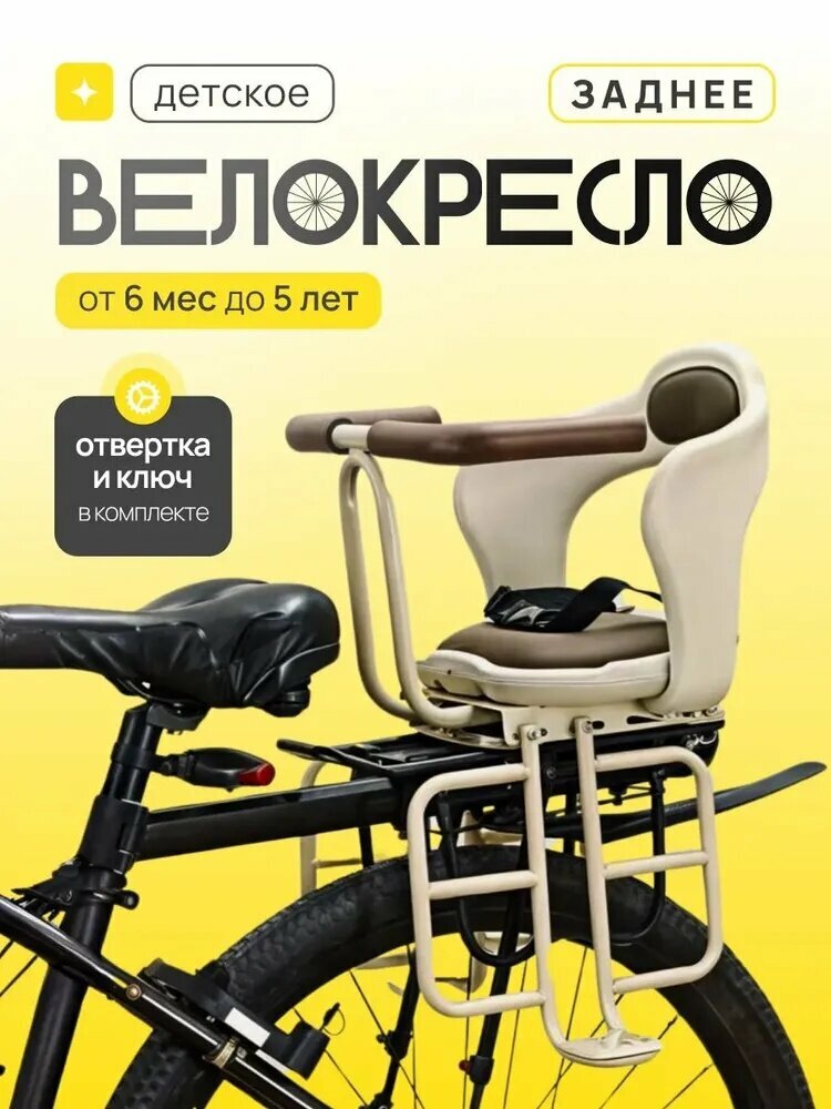 Детское велокресло переднее на раму велосипеда светло-бежевое, вес ребенка до 15 кг, крепление на верхнюю трубу