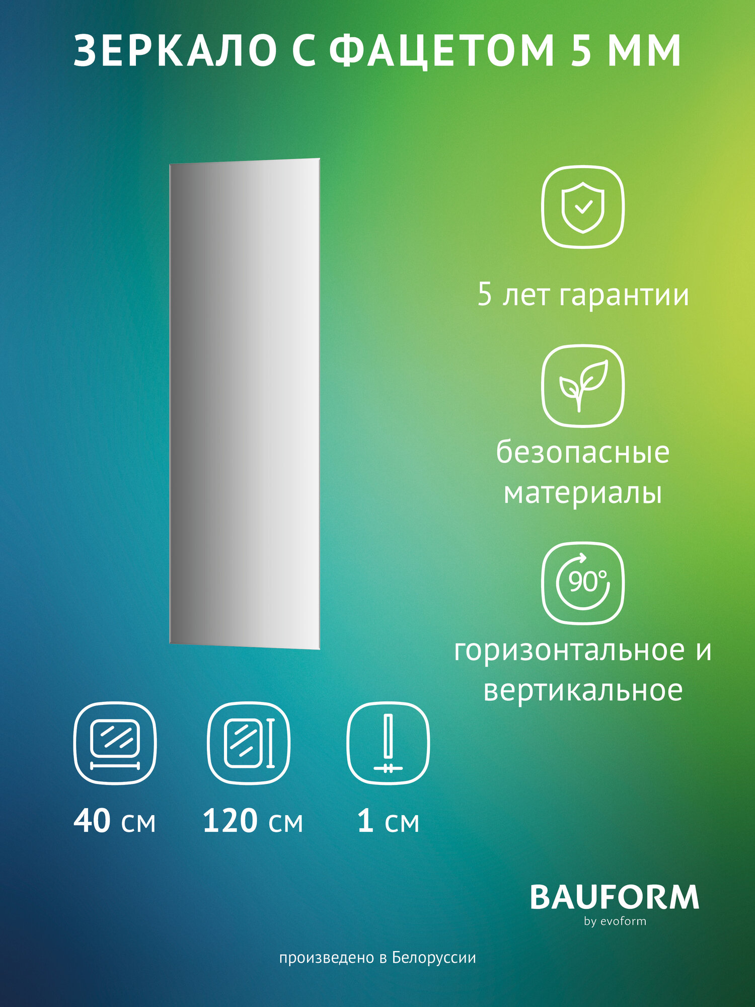 Зеркало настенное с фацетом Прямоугольное FACET 5 BAUFORM 40x120 см для гостиной прихожей спальни кабинета и ванной комнаты SP 9762