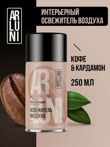 Изображение товара Arluni Освежитель воздуха кофе, кардамон, сменный аэрозольный баллон, 250 мл