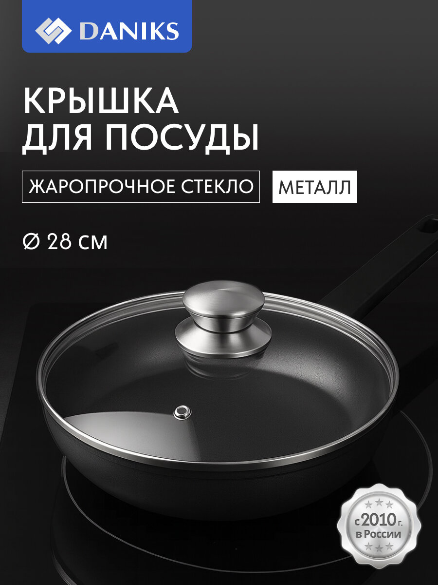 Крышка стеклянная 28 см Daniks Д5728 с металлическим ободом и клапаном кнопка из нержавеющей стали