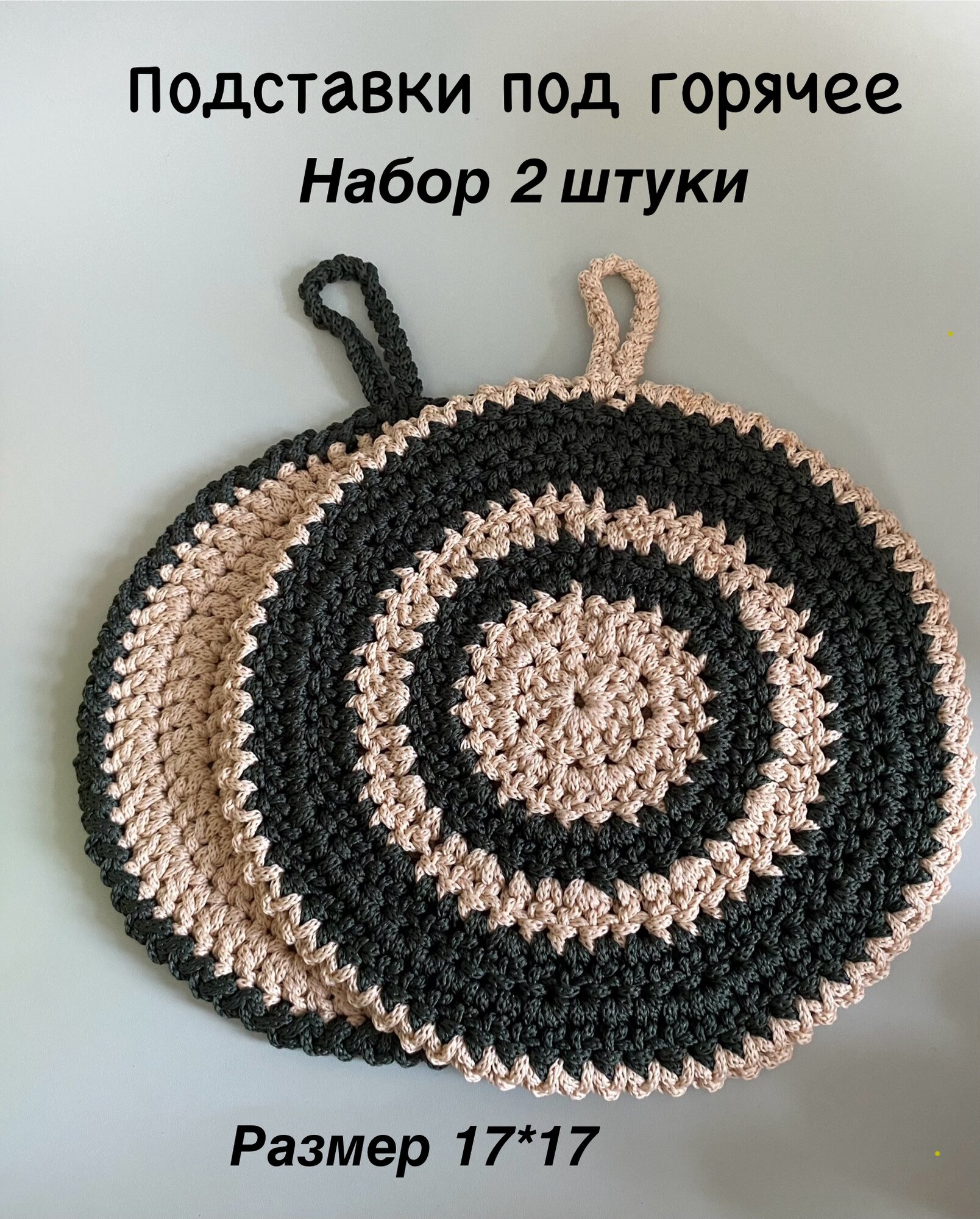 Подставки под горячее набор вязаных прихваток для кухни 2 штуки из шнура Бежево-зеленый