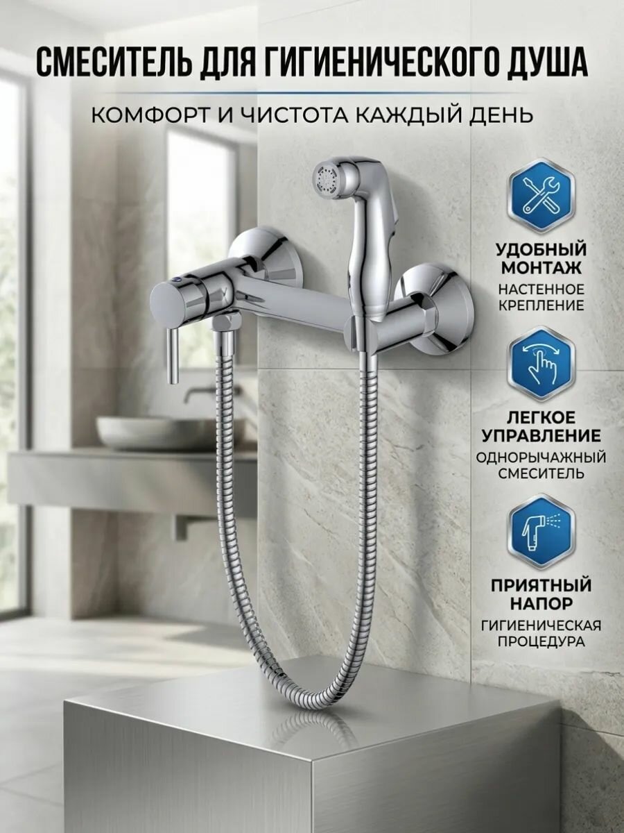 Смеситель для душа с гигиенической лейкой