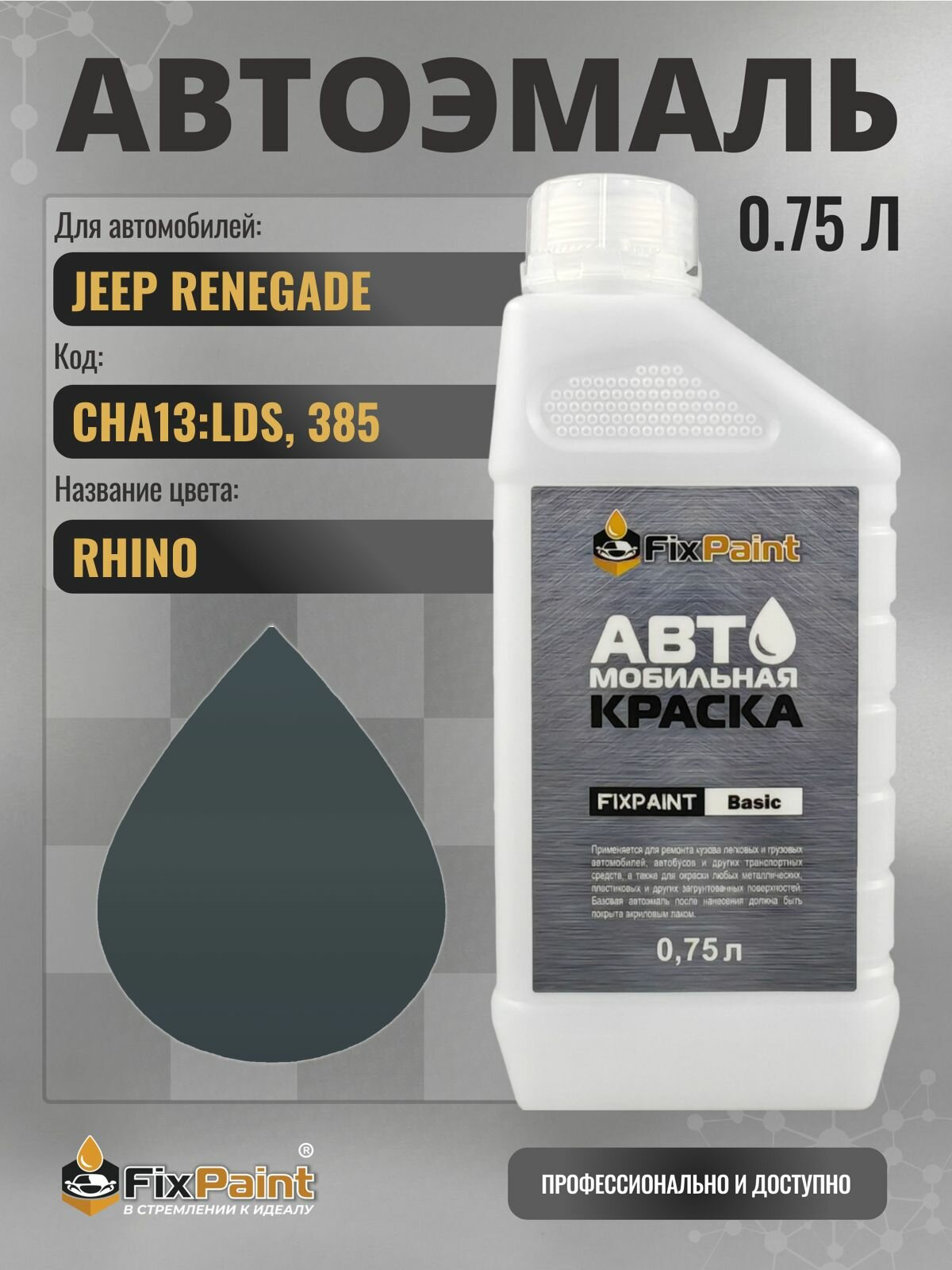 Краска для JEEP RENEGADE, код CHA13: LDS, 385, ANVIL, автомобильная эмаль базовая под лак FixPaint Basic в канистре, 0,75 л