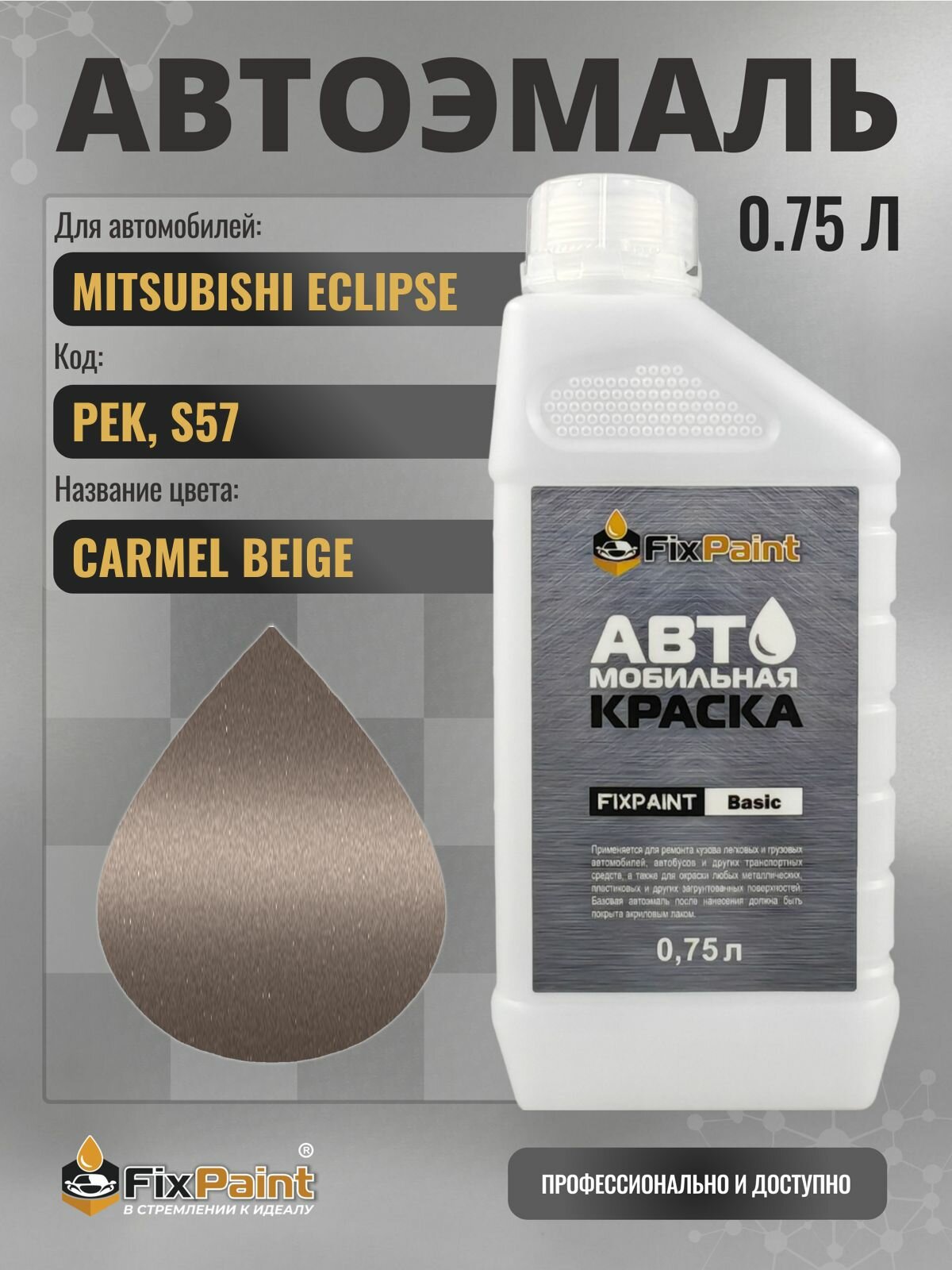 Краска для MITSUBISHI ECLIPSE, код PEK, S57, CARMEL BEIGE, автомобильная эмаль базовая под лак FixPaint Basic в канистре, 0,75 л