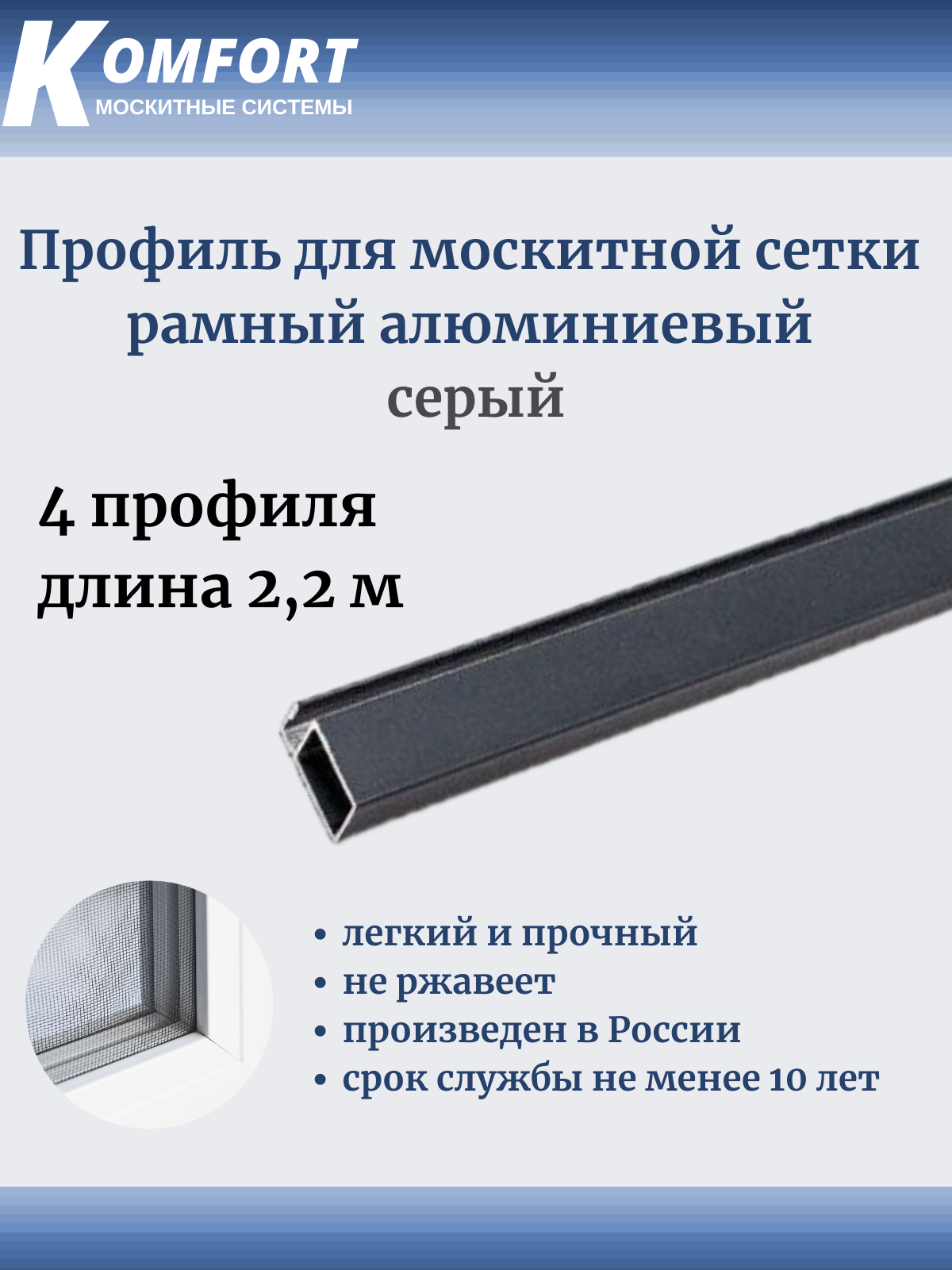 Профиль для москитной сетки рамный алюминиевый серый 22 м 4 шт