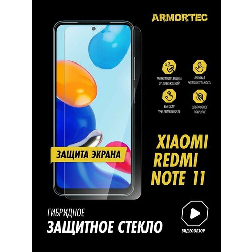 Защитное стекло на экран Xiaomi Redmi Note 11 гибридное ARMORTEC