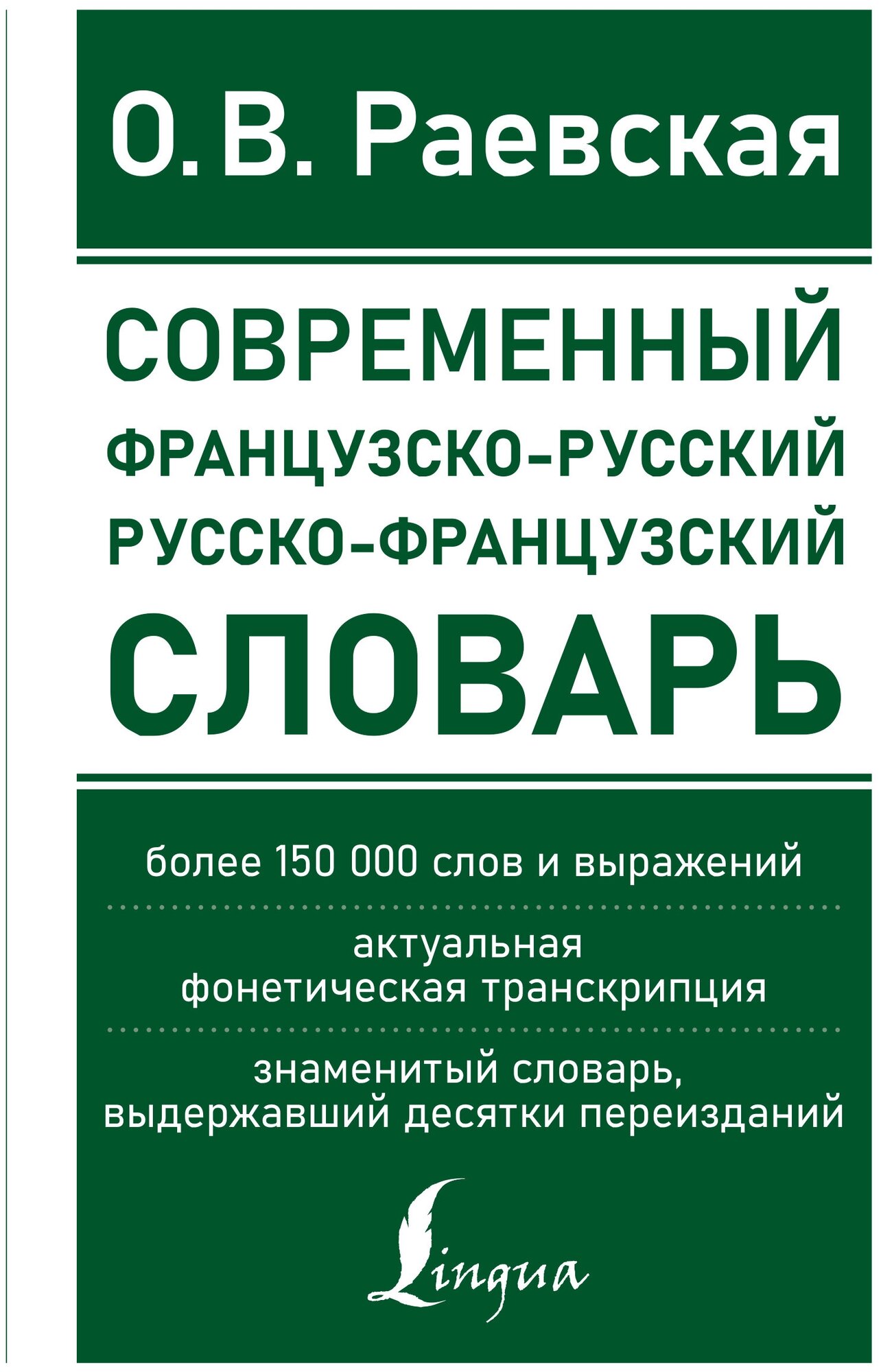 Современный французско-русский русско-французский словарь: более 150 000 слов и выражений Раевская О. В.