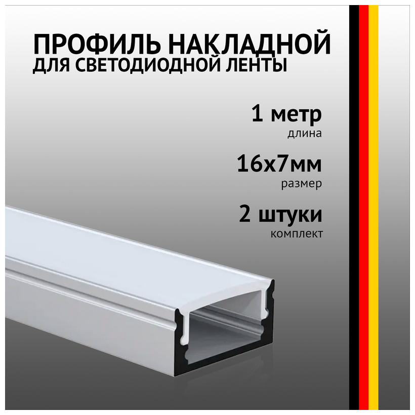 Профиль накладной 1 метр (2 шт) алюминиевый 7*17 мм 1м для светодиодной ленты с рассеивателем