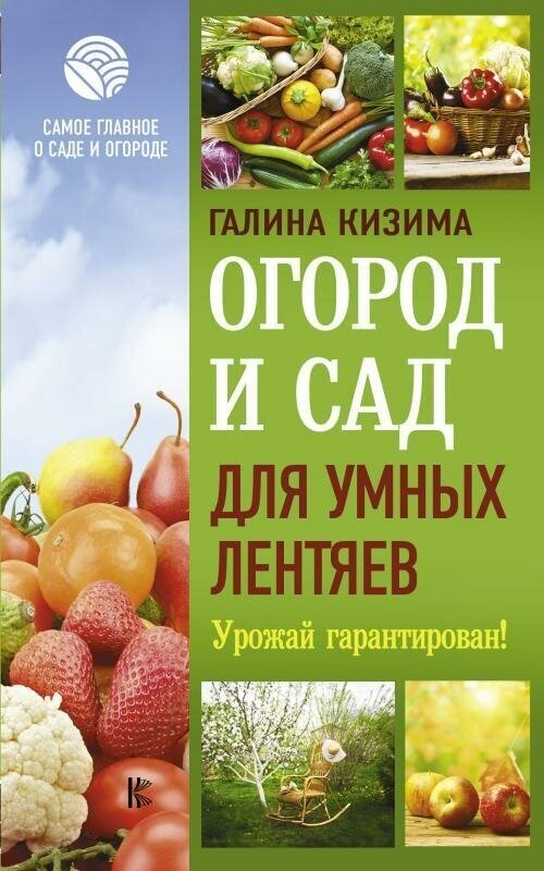 Книга: Огород и сад для умных лентяев. Урожай гарантирован! / Галина Кизима