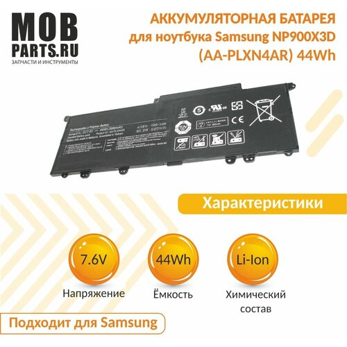 аккумулятор oem совместимый с aa plxn4ar aa pbxn4ar для ноутбука samsung np900x3d 7 4v 5200mah черный Аккумуляторная батарея для ноутбука Samsung NP900X3D (AA-PLXN4AR) 44Wh