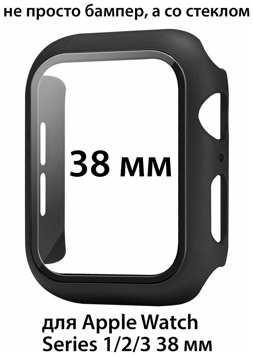 Чехол со стеклом для Apple Watch Series 1/2/3 38 мм защитный кейс