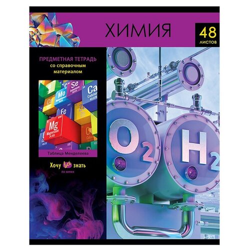 БиДжи Тетрадь предметная 48л. BG Хочу всё знать! - Химия, эконом тетрадь предметная 48л bg хочу всё знать литература эконом 10 шт