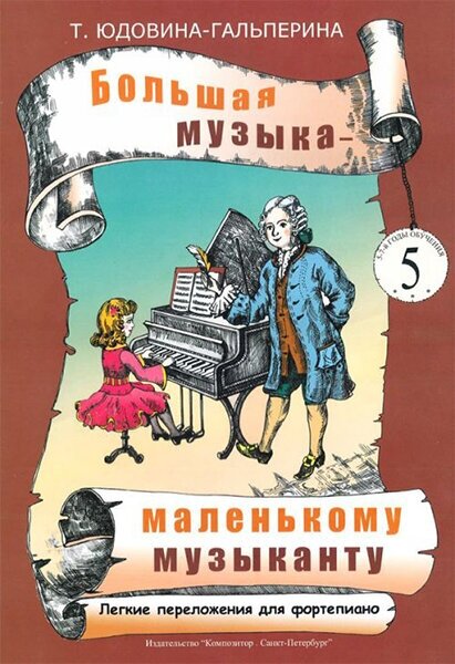 Юдовина-Гальперина Т. Большая музыка — маленькому музыканту. Альбом 5, издательство «Композитор»