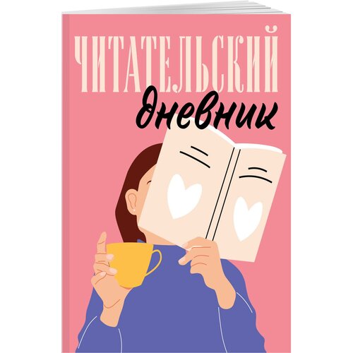 Читательский дневник для взрослых. Розовый (48 л, мягкая обложка)