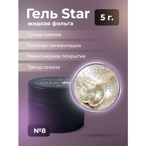 Гель жидкая фольга STAR 8 фольга для дизайна ногтей naily professional жидкая фольга для маникюра star