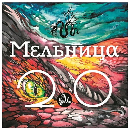 Виниловая пластинка Мельница / Мельница 2.0 (LP)