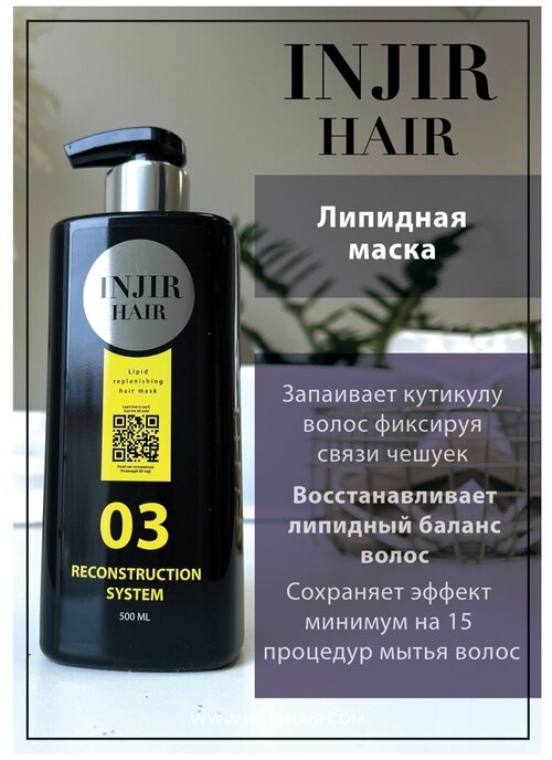 Липидная восстанавливающая маска для волос Injir Hair