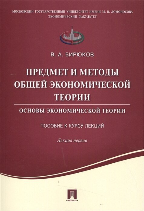 Предмет и методы общей экономической теории. Основы экономической теории. Пособие к курсу лекций. Лекция первая