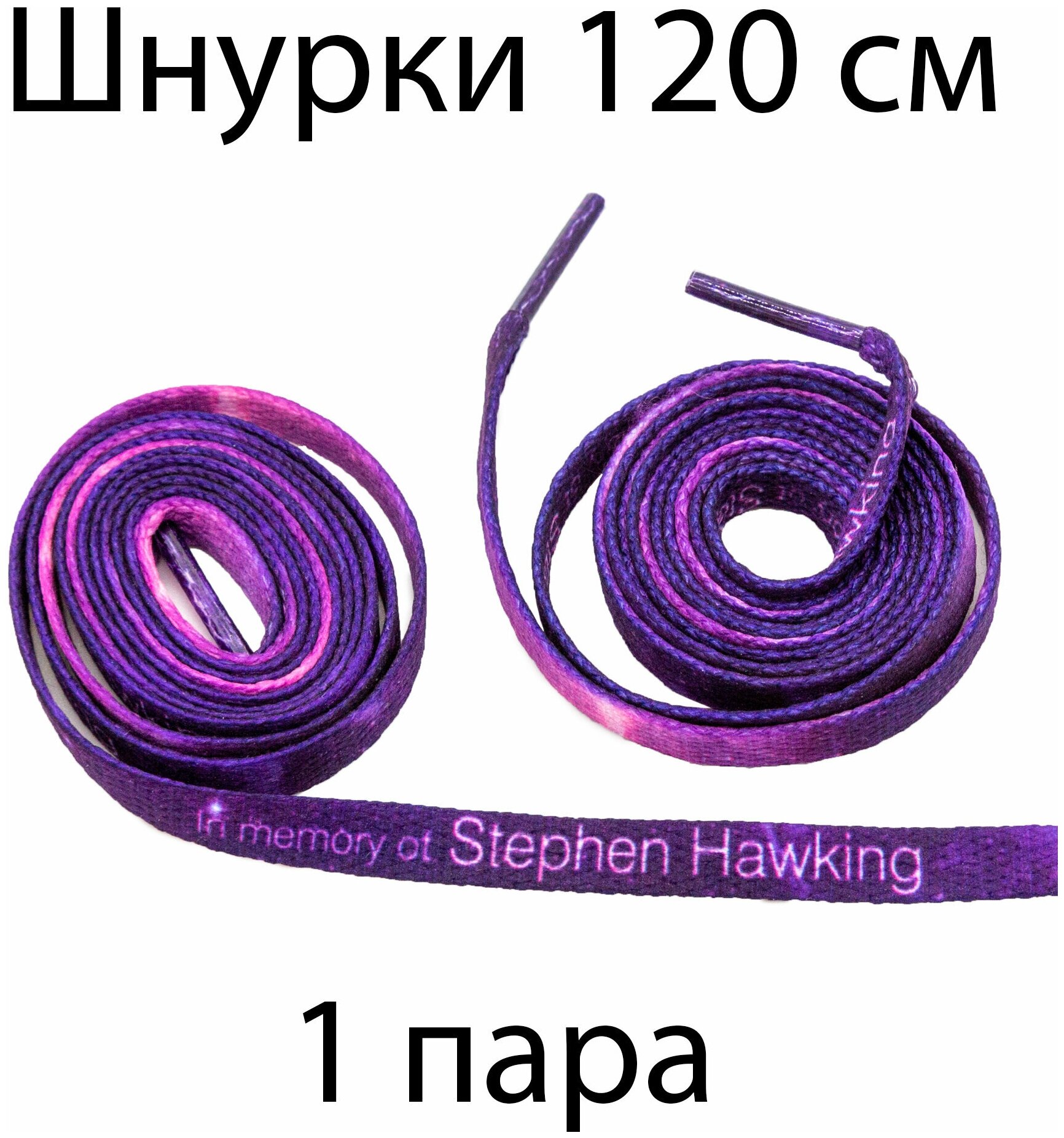 Шнурки текстильные с надписью In memory of Stephen Hawking 120 см / Шнурки для кроссовок плоские с текстом