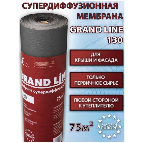 Мембрана супердиффузионная Grand Line 130 (1.5х50м/75 КВ м) Гранд Лайн