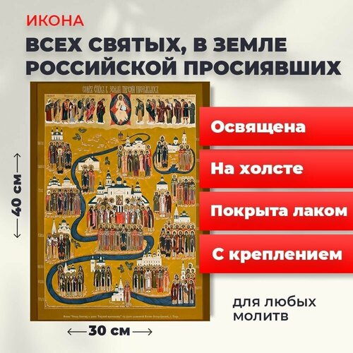 Освященная икона на холсте Всех Святых в земле Русской Просиявших, 30*40 см