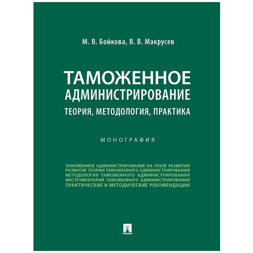 Таможенное администрирование: теория, методология, практика. Монография