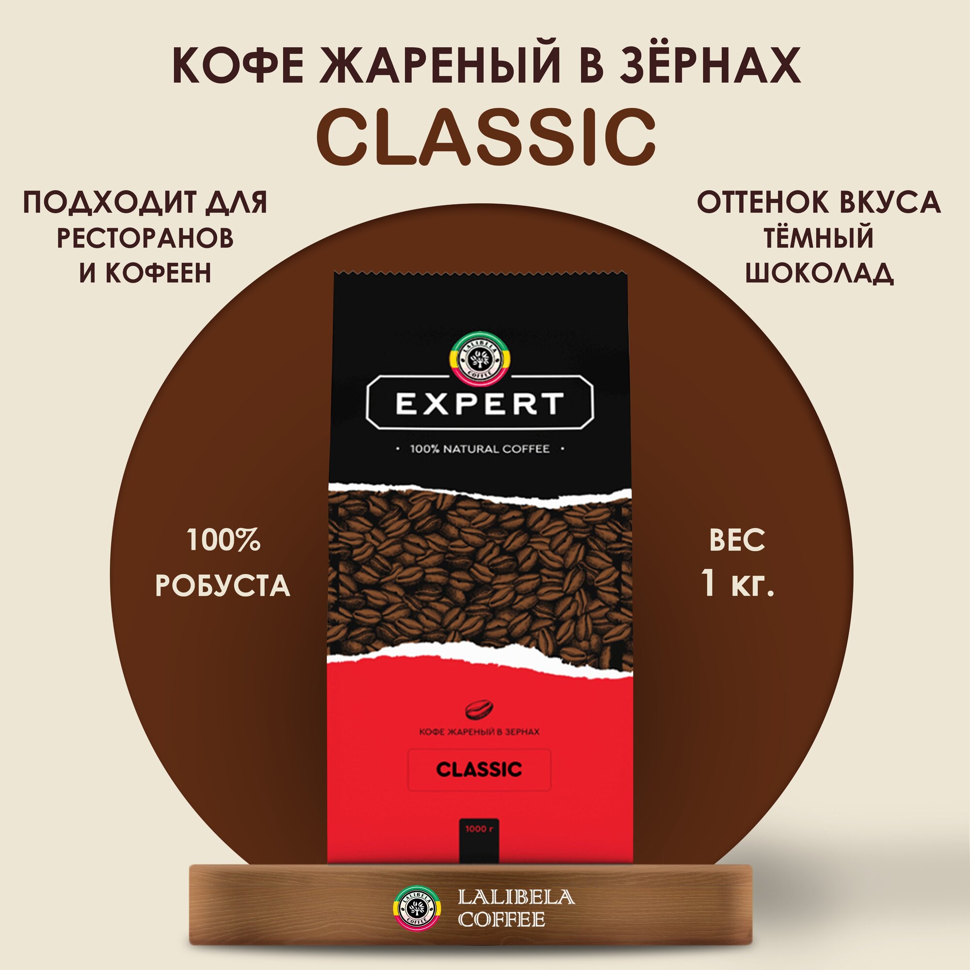 Кофе в зернах 1 кг LALIBELA COFFEE EXPERT CLASSIC