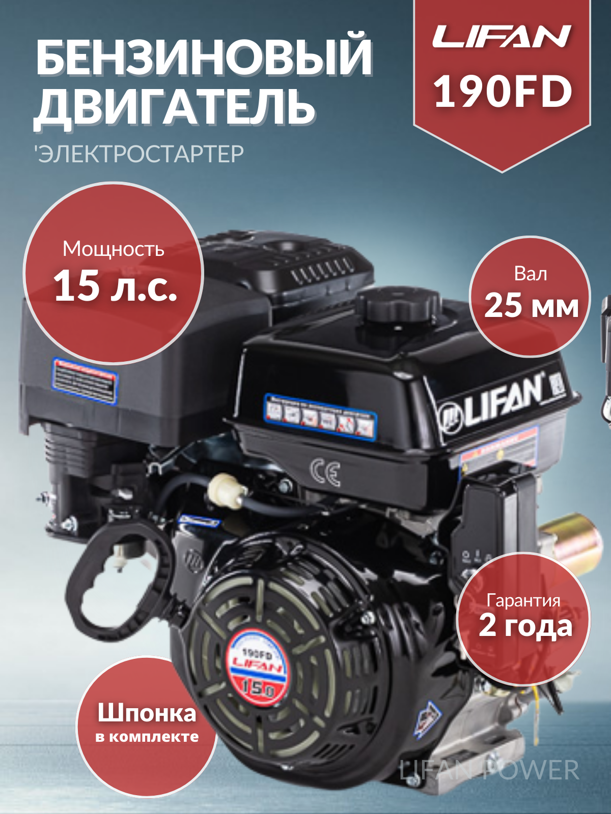 Бензиновый двигатель LIFAN 190FD D25 15 л.с.