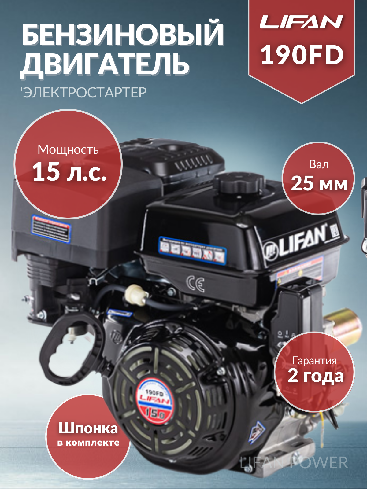 Бензиновый двигатель LIFAN 190FD D25 15 лс