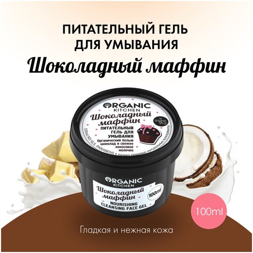 Organic Kitchen гель для умывания питательный Шоколадный маффин, 100 мл, 120 г