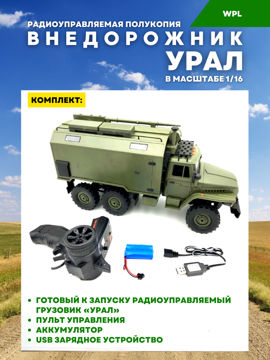 Грузовик WPL Урал B36 RTR 1:16 425