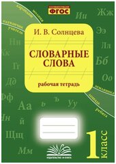 Словарные слова 1 класс Рабочая тетрадь Солнцева ИВ