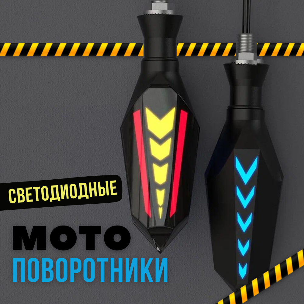 Поворотники на мотоцикл SUMOCHEPIN LED ARROW универсальные