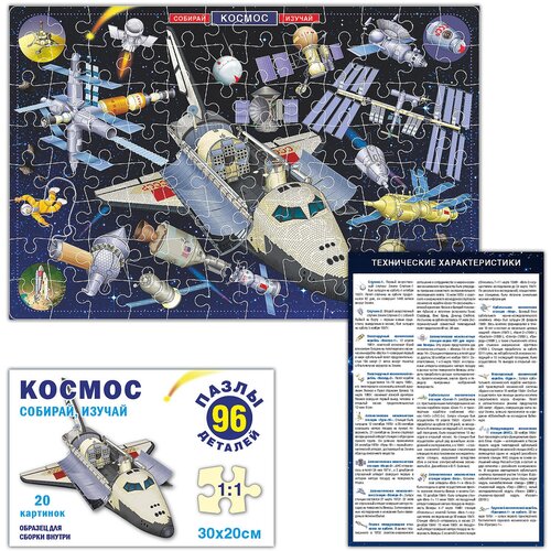 Космос. Собирай изучай. 96 элементов плюс справочная информация. В коробке.