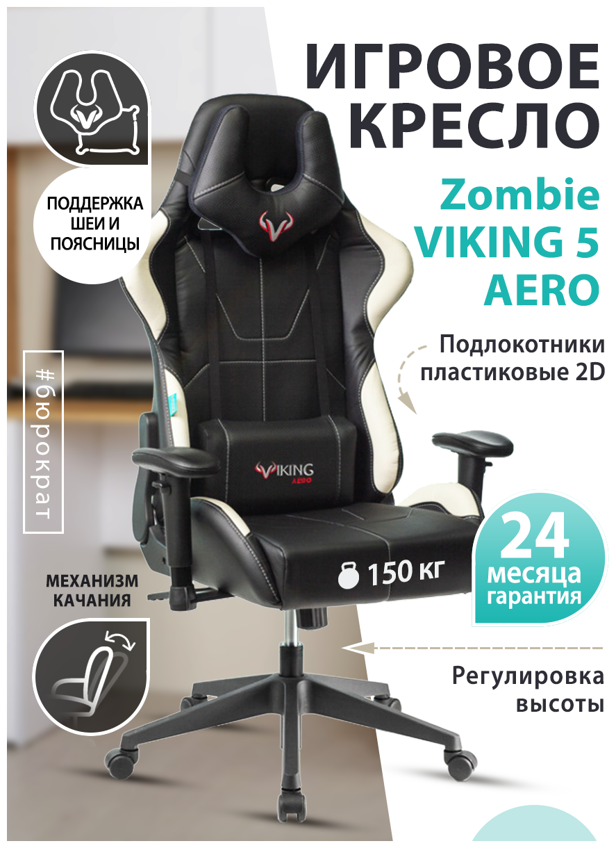 Кресло игровое Zombie VIKING 5 AERO черный/белый искусственная кожа с подголов. крестовина пластик VIKING 5 AERO WHITE - фотография № 1