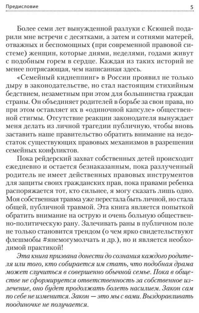 Громче, чем тишина. Первая в Росcии книга о семейном киднеппинге - фото №2
