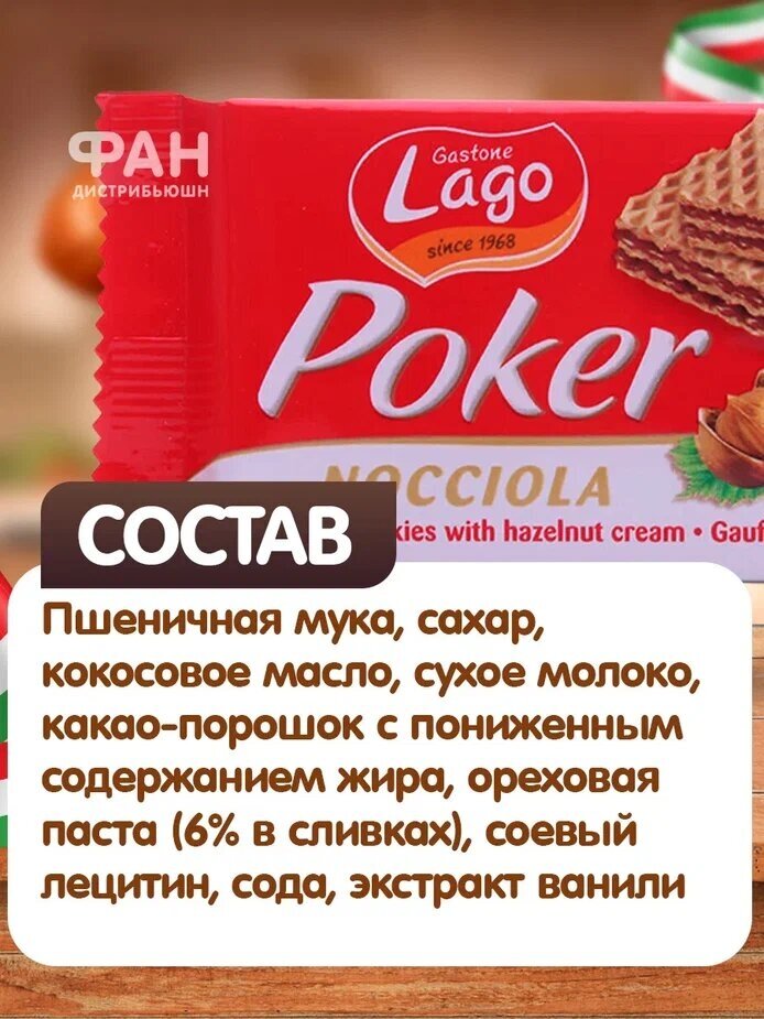 Вафли Gastone Lago Poker с ореховой начинкой 45 г - фотография № 6