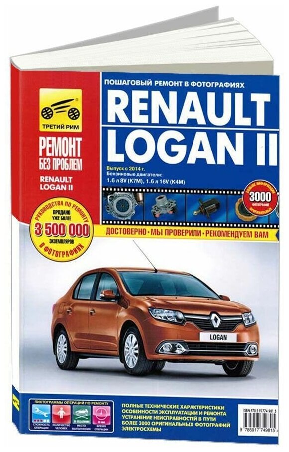 Renault Logan II. Выпуск с 2014 г. Бензиновые двигатели 1.6 л 8V (K7M), 1.6 л 16V (K4M). Руководство по эксплуатации, техническому обслуживанию и ремонту. В фотографиях - фото №1