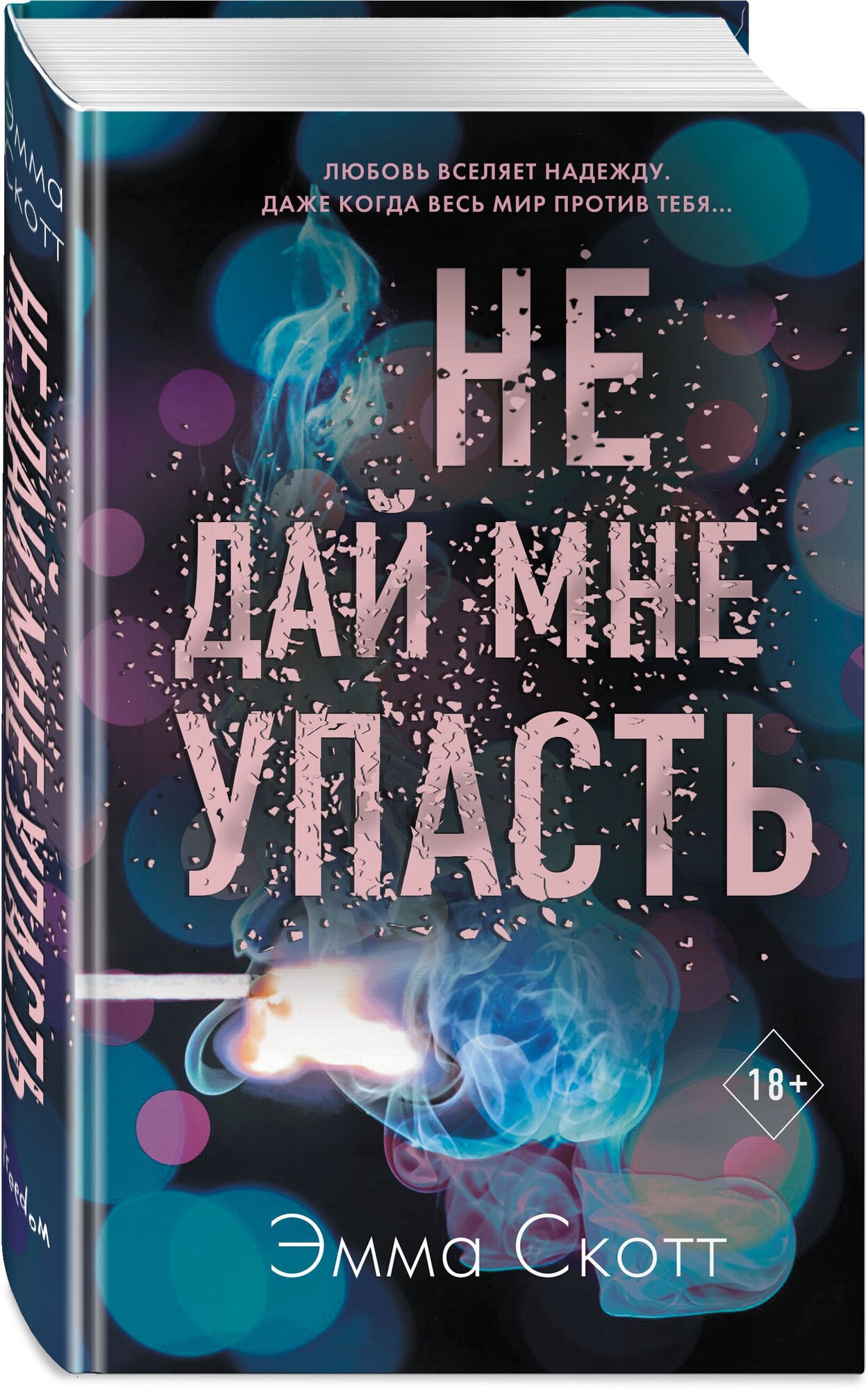 Не дай мне упасть (Скотт Эмма) - фото №4