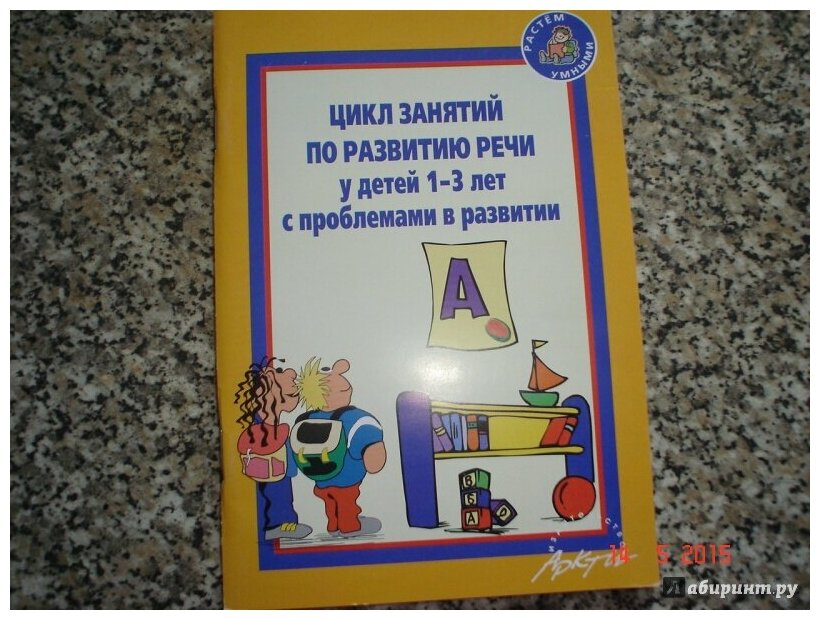 Цикл занятий по развитию речи у детей 1-3 лет с проблемами в развитии - фото №3