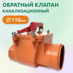 Обратный клапан для канализации 110мм