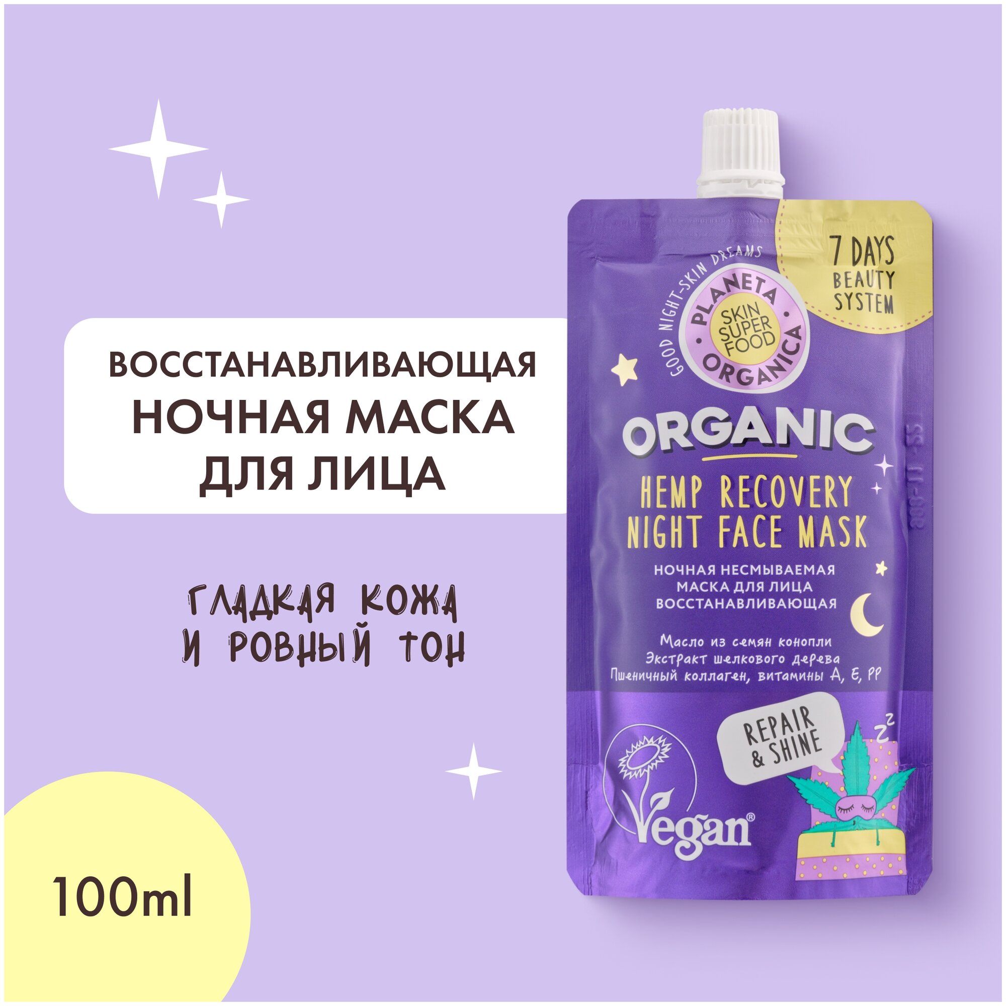 Ночная несмываемая маска Planeta Organica Skin Super Food для лица Восстанавливающая, 100 мл