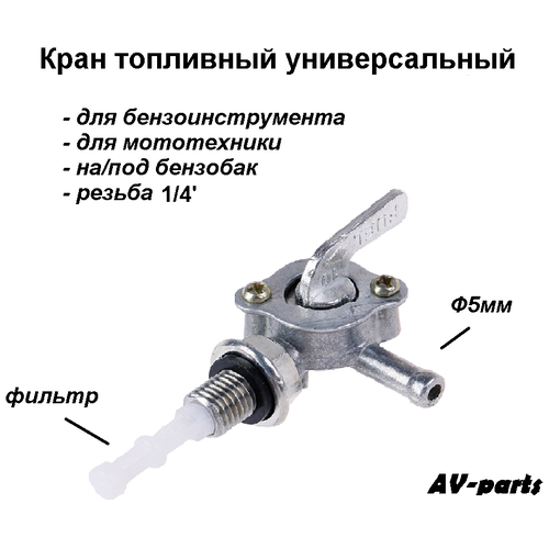 Топливный кран на бензобак