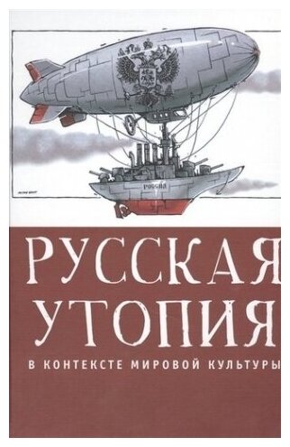 Русская утопия в контексте мировой литературы.